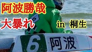 【競艇阿波勝哉】お待たせしました。阿波勝哉！桐生で、大暴れする。