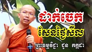 ដាក់ចេកសែនថ្ងៃសីល - ទេសនាដោយ ជួន កក្កដា​ - Dharma talk by Choun kakada