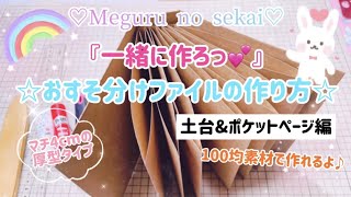 ♡一緒に作ろっ♡おすそ分けファイルの作り方♡土台\u0026ポケットページ編♡厚型タイプ♡Meguru no sekai