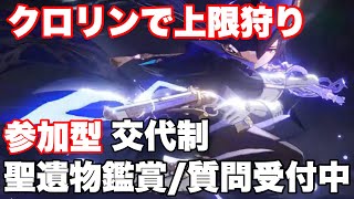 🔴LIVE[原神/参加型]　交代有り精鋭狩り、聖遺物鑑賞、初見さん大歓迎。