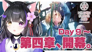 #26【#ヘブバン】完全初見！第四章Day9から、バスタオルと勇気を持って踏み出していこう…！※ネタバレあり【黒月夜桜/#VTuber】