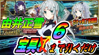 【FGO】PU2来なかったし由井正雪を宝具6にするか！【ガチャ配信→雑談】