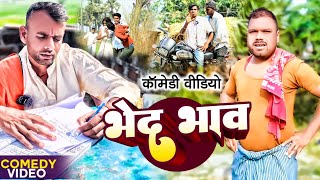 भेद भाव || BHED BHAV || Uday Doctor Comedy || Binesar Chacha Comedy