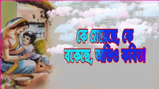 কে মেরেছে, কে বকেছে, কে দিয়েছে গাল ? তাইতো খোকা রাগ করেছে, ভাত খায়নি কাল। অডিও কবিতা