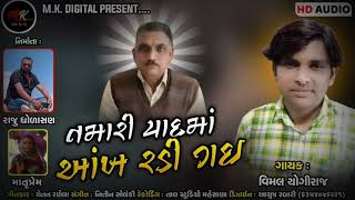 તમારી યાદ મા આખ રડી ગઈ II TAMARI YAAD MA AANKH RADI GAE II VIMAL YOGIRAJ SONG II SHHRDHANJALI SONG