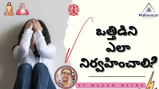 ఒత్తిడిని ఎలా నిర్వహించాలి? I Q \u0026A I మేడమ్ మీనా