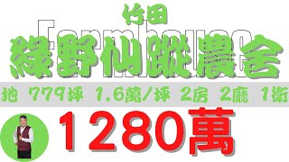 【已售出】#竹田鄉-竹田綠野仙蹤農舍【土地情報】#農舍 1280萬1.64萬/坪 481萬/分【地坪特徴】總地779.4坪台分2.65地分1#房地產#買賣 #realty #sale #ランド #売買