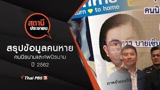 สรุปข้อมูลคนหาย คนนิรนามและศพนิรนาม ปี 2562 : สถานีประชาชน (26 ธ.ค. 62)