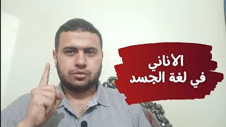 كيف تعرف الشخص الأناني من لغة الجسد