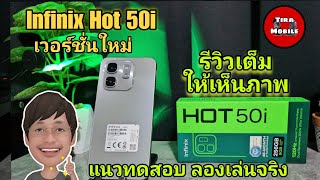 Infinix Hot50i ( ราคาลด 3,699  บาท) รีวิวเต็ม สเปค ของแถม ความเร็ว กล้อง ลำโพง ใส่ซิมลองเล่นจริง