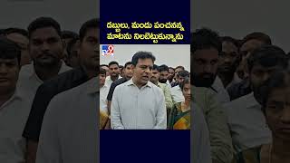 డబ్బులు, మందు పంచనన్నమాటను నిలబెట్టుకున్నాను : KTR - TV9