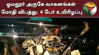 ஓமலூர் அருகே வாகனங்கள் மோதி விபத்து: 4 பேர் உயிரிழப்பு