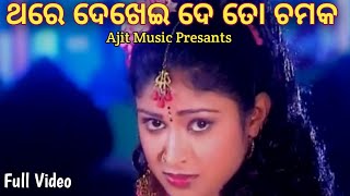 Thare Dekhei De To Chamaka || Odia Old Album Full Video || Sweeti \u0026 Soumya #ajitmusic