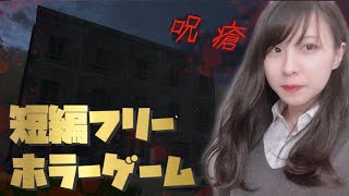 【ホラー】廃病院での肝試し※絶叫注意【呪瘡（じゅそう）】