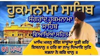 ਮਾਂਘ ਮਹੀਨੇ ਦੀ ਸੰਗਰਾਂਦ ਦਾ ਹੁਕਮਨਾਮਾ ਸਾਹਿਬ ਵਿਆਖਿਆ ਸਹਿਤ #hukamnamasahib #hukamnama #sangrand #sgpc