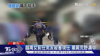 越南女前任男友殺害現任 棄屍荒野溝中｜TVBS新聞 @TVBSNEWS01