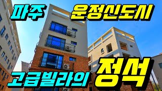 [파주신축빌라][운정신도시신축빌라][파주고급빌라][고급빌라의정석]  파주시 동패동 운정신도시 고급 인테리어 고급빌라의 정석!