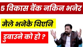 यी 5 विकास बैंक किनेर डूबियो ? थाहा भयो होलानी कसरि डुबाउछन भनेर। lagani sansar