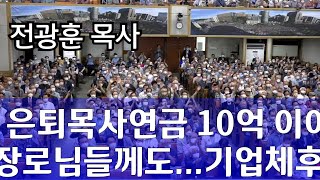 은퇴목회자 1백만원연금 지급  장노님께도...기업체 헌금10억 들어와