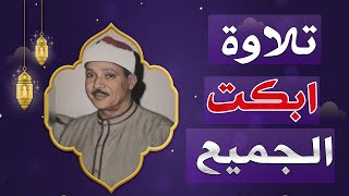 أروع وأجمل تلاوة ممكن تسمعها فى حياتك  _  القصص والحاقة والقدر  _  عبد الباسط عبد الصمد