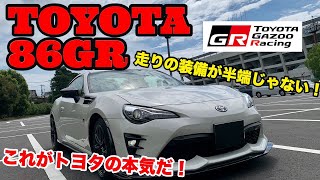 【トヨタの本気を感じる特別な1台！】トヨタ86GR！(TOYOTA 86GR)