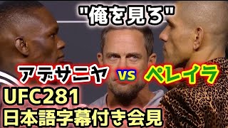 UFC281 試合前会見 日本語字幕付き【アデサニヤvsペレイラ】