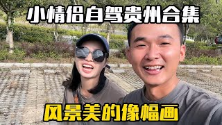 【合集】小情侣自驾贵州，打卡不同美景！油画大草原，野生动物园，云海景区应有尽有！  【七哥和露露】