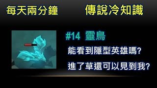 每天兩分鐘●傳說冷知識 #14 靈鳥 能看見隱形單位嗎? Feat. 亦藍INAN