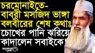 শুনুন বাবরি মসজিদে আঘাতকারী বলবীরের শেষ কথাগুলো!! চোখের পানি ধরেরাখতে পারবেন না।