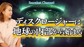 ディスクロージャーは地球の内部から始まる【Saarahat/サアラ】