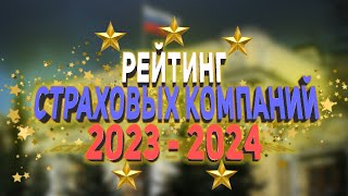 Рейтинг Страховых Компаний 2023 - 2024