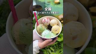 【全国】31よくばりフェス😋サーティワンアイスクリーム#福岡グルメ#福岡アイス#サーティワン#31