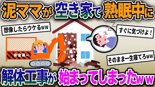 【2ch修羅場スレ】空き家になっているイッチの家に無断で住み着く泥ママ→泥ママが熟睡中に解体工事が始まってしまい…【ゆっくり解説】【2ちゃんねる】【2ch】