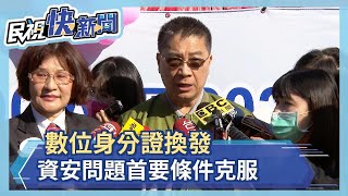 快新聞／竹市「數位身分證」傾向暫緩試辦 徐國勇：持續溝通讓大家放心－民視新聞