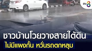 ชาวบ้านโวยวางสายใต้ดิน ไม่มีแผงกั้น หวั่นรถตกหลุม | คุยข่าวเย็นช่อง8 | 17 พ.ค. 2565