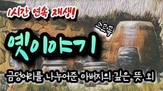 🌜쿨쿨 잠드는 옛이야기! [금덩어리를 나누어준 아버지의 깊은 뜻] 외🌛 설화/민담/야화/야담/전래동화/역사일화/세계명작/동화연속듣기/오디오북/수면동화/삼국유사/삼국사기/야사/전설