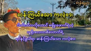 ငါးပါးသီလကိုတောင် မချိုးဖောက်ရဲတဲ့ လူရိုးလေးတစ်ယောက်ရဲ့ ရင်နင့်ဖွယ်ရာ ဆန်းကြယ်သော ကလဲ့စား