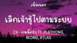 ตั้งแต่ที่เจอเธอ ก็เลิกเจ้าชู้ไปตามระบบ -Z9  Ft. PLATHONG, 1KONG, ATLAS [เนื้อเพลง]