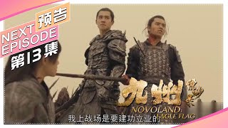 《九州缥缈录》第13集预告｜刘昊然 宋祖儿 陈若轩 张志坚 李光洁 许晴 江疏影 王鸥 张嘉译 张丰毅 NOVOLAND: EAGLE FLAG【捷成华视偶像剧场】