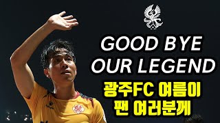 광주FC '레전드' 여름이 팬 여러분께