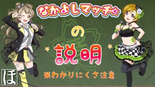 【スクフェス】なかよしマッチやってみた！【見づらい字幕と聞き取りづらくてわかりづらい説明付き】