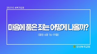 [안산부곡교회] 250110_새벽기도회 \