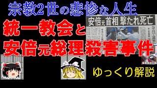 ゆっくり解説～宗教2世問題と統一教会と安倍元総理殺害事件について～