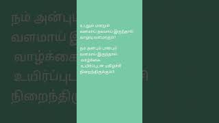 #அன்பு #பண்பு #உடல் #மனம் #வளம் #நலம் #வாழ்வு #மகிழ்ச்சி #வாழ்க்கை #shortsfeed #shorts horts