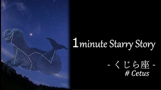 1minute Starry Story ‐ くじら座#002 くじら座の神話 ‐