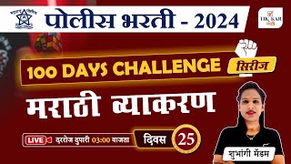 Police Bharti 2024 || मराठी व्याकरण - प्रश्नांचे विश्लेषण || Police Bharti Marathi Vyakaran