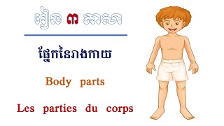 ផ្នែកនៃរាងកាយមនុស្ស: Body parts: Les parties du corps