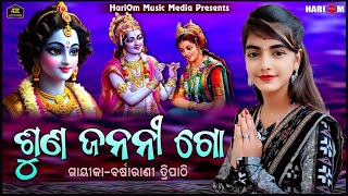 ଶୁଣ ଜନନୀ ଗୋ || New Krishna Bhanja || Voice-Barsharani Tripathy