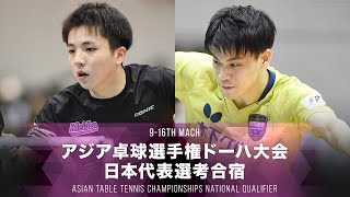 【男子 9-16位決定戦】鈴木颯 vs 吉田雅己｜2021アジア卓球選手権ドーハ大会 日本代表選考合宿