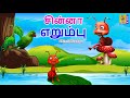 சின்னா எறும்பு | Chinna Erumpu | Kids Animation Tamil | Ant Stories | Kids Cartoon #tamilcartoons